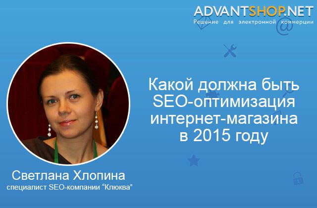 SEO оптимизация интернет-магазина в 2015 году